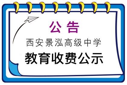 西安景泓高中教育收费公示表